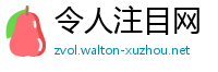 令人注目网